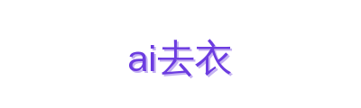 ai去衣